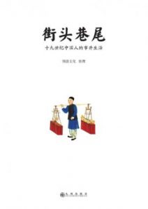 《街头巷尾：十九世纪中国人的市井生活》领读（编者）-epub+mobi+azw3
