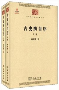 《古史辨自序(套装共2册)》顾颉刚（作者）-epub+mobi+azw3