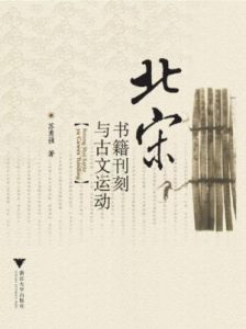 《北宋书籍刊刻与古文运动》苏勇强（作者）-epub+mobi+azw3