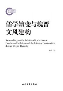 《儒学嬗变与魏晋文风建构》孙宝（作者）-epub+mobi+azw3