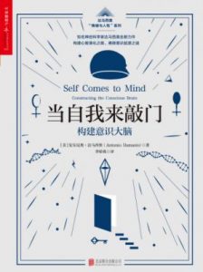 《当自我来敲门:构建意识大脑》安东尼奥•达马西奥（作者）-epub+mobi+azw3