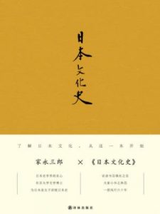 《日本文化史》[日]家永三郎（作者）-epub+mobi+azw3