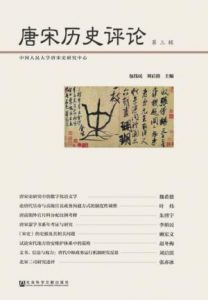 《唐宋历史评论（第三辑）》包伟民&#038;刘后滨（编者）-epub+mobi+azw3