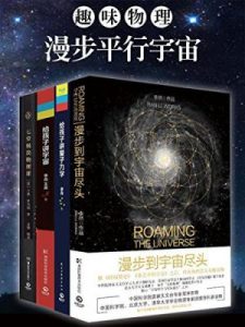 《趣味物理：漫步平行宇宙（套装全4册）》李然 等（作者）-epub+mobi+azw3