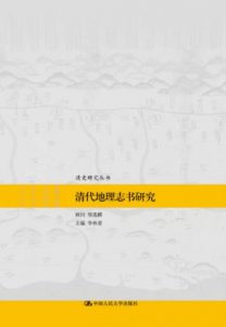 《清代地理志书研究》华林甫（编者）-epub+mobi+azw3