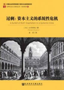 《过剩:资本主义的系统性危机》[美]山村耕造（作者）-epub+mobi+azw3