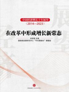 《中国经济增长十年展望（2014-2023）（完整图文版）》刘世锦（主编）-epub+mobi+azw3