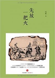 《先放一把火》何帆（作者）-epub+mobi+azw3