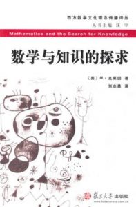 《数学与知识的探求 (西方数学文化理念传播译丛)》M·克莱因（作者）-epub+mobi