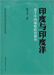 《印度与印度洋：基于中国地缘政治视角》张文木（作者）-epub+mobi+azw3