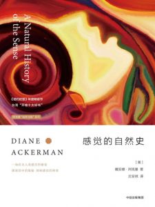 《感觉的自然史》[美]戴安娜·阿克曼（作者）-epub+mobi+azw3