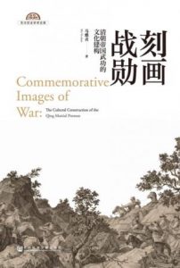 《刻画战勋:清朝帝国武功的文化建构》马雅贞（作者）-epub+mobi+azw3