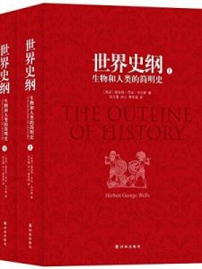《世界史纲:生物和人类的简明史》赫伯特·乔治·韦尔斯（作者）-epub+mobi+azw3