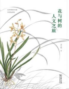《花与树的人文之旅 (自然感悟丛书)》周文翰（作者）-epub+azw3