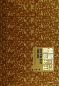 《金融可以颠覆历史》王巍（作者）-epub+mobi+azw3