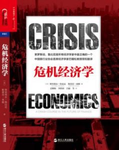 《危机经济学》努里埃尔·鲁比尼&#038;斯蒂芬·米姆（作者）-epub+mobi+azw3