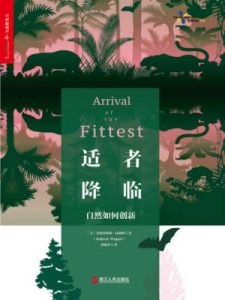 《适者降临:自然如何创新》安德烈亚斯•瓦格纳（作者）-epub+mobi+azw3