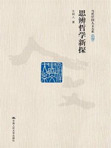 《思辨哲学新探（当代中国人文大系）》王树人（作者）-epub+mobi+azw3