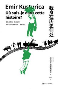 《我身在历史何处》埃米尔·库斯图里卡（作者）-epub+mobi+azw3
