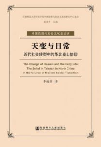 《天变与日常:近代社会转型中的华北泰山信仰》李俊领（作者）-epub+mobi+azw3