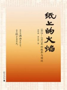 《纸上的火焰:1815-1915年的报界与国运》汤传福&#038;黄大明（作者）-epub+mobi+azw3