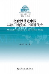 《把世界带进中国：从澳门出发的中国近代史》程美宝（作者）-epub+mobi+azw3