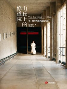 《山丘上的修道院：勒·柯布西耶的最后风景》范毅舜（作者）-epub+azw3