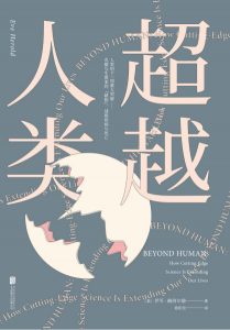 《超越人类》[美]伊芙·赫洛尔德（作者）-epub+mobi+azw3