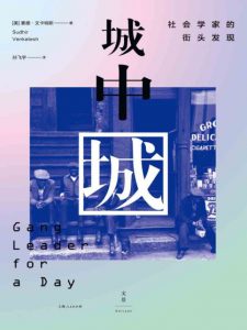 《城中城：社会学家的街头发现》[美]文卡斯特（作者）-epub+mobi+azw3