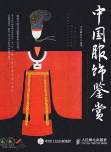 《中国服饰鉴赏》艺术研究中心(作者)-epub+azw3