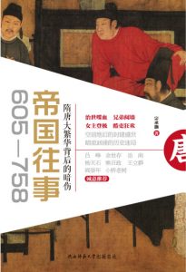 《帝国往事（605—758）：隋唐大繁华背后的暗伤》宗承灏（作者）-epub+mobi+azw3