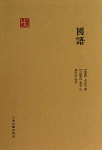 《国语 (国学典藏)》[战国]左丘明（作者）-epub+mobi+azw3