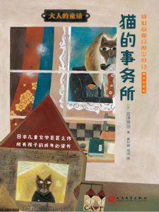 《猫的事务所：宫泽贤治童话精选集（插图版）》[日]宫泽贤治（作者）-epub+mobi+azw3