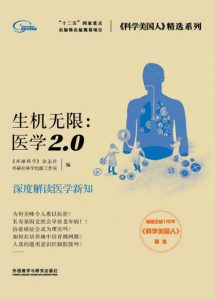 《生机无限：医学2.0》外研社 等（编者）-epub+mobi+azw3