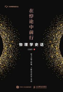 《在悖论中前行：物理学史话》汪振东（作者）-epub+mobi+azw3