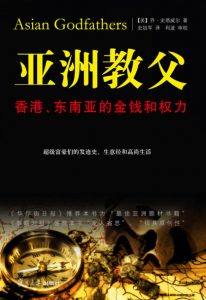 《亚洲教父：香港、东南亚的金钱和权力》[美]乔•史塔威尔（作者）-epub+mobi+azw3