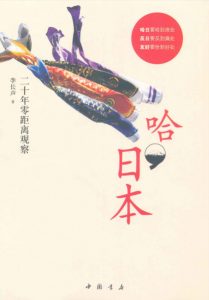 《哈,日本：二十年零距离观察》李长声（作者）-epub+mobi+azw3