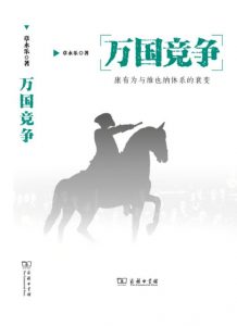 《万国竞争:康有为与维也纳体系的衰变》章永乐(作者)-epub+mobi+azw3