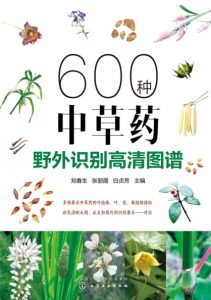 《600种中草药野外识别高清图谱》刘春生 等（作者）-epub+mobi+azw3