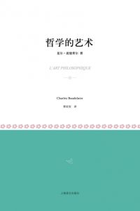 《哲学的艺术》[法]夏尔·波德莱尔（作者）-epub+mobi+azw3
