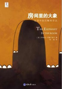 《房间里的大象：生活中的沉默和否认（精制精排）》[美]伊维塔·泽鲁巴维尔（作者）-epub