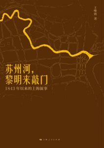 《苏州河，黎明来敲门：1843年以来的上海叙事》王唯铭（作者）-epub+mobi+azw3