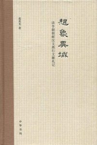 《想象异域：读李朝朝鲜汉文燕行文献札记》葛兆光（作者）-epub+mobi+azw3