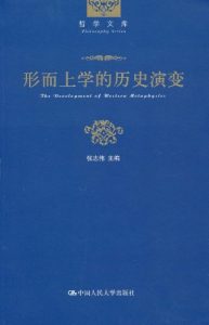 《形而上学的历史演变》张志伟（作者）-epub+mobi+azw3