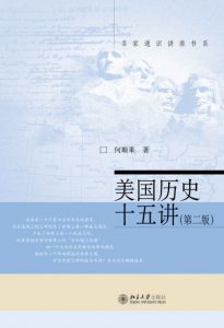 《美国历史十五讲（第2版）》何顺果（作者）-epub+mobi+azw3