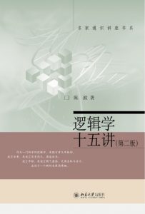 《逻辑学十五讲（第二版）》陈波（作者）-epub+mobi+azw3