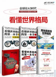 《看懂世界格局系列全集（套装共6册）》王伟&#038;白云先生（作者）-epub+mobi+azw3