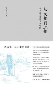 《从大都到上都：在古道上重新发现中国》罗新（作者）-epub+mobi+azw3