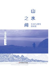 《山水之间：生活与理性的未思》[法]朱利安（作者）-epub+mobi+azw3