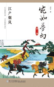 《宛如梦幻：江户烟岚》赤军（作者）-epub+mobi+azw3